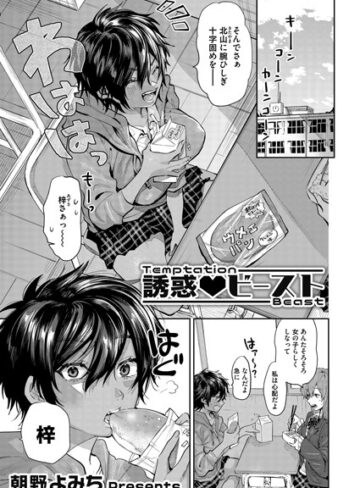 【無料で読める】誘惑 ビースト（単話）｜朝野よみち