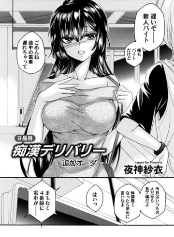 【無料で読める】痴●デリバリー（単話）｜夜神紗衣