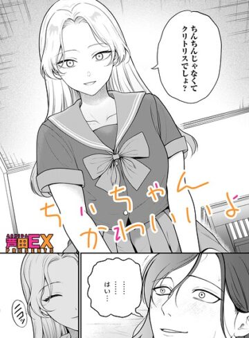 【無料で読める】ちぃちゃんかわいいよ（単話）｜芦田EX