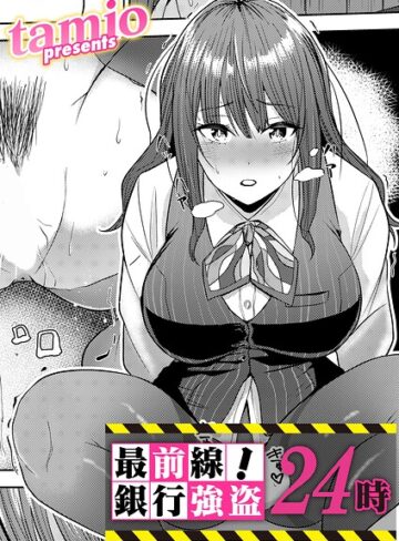 【無料で読める】最前線！銀行強盗24時（単話）｜tamio