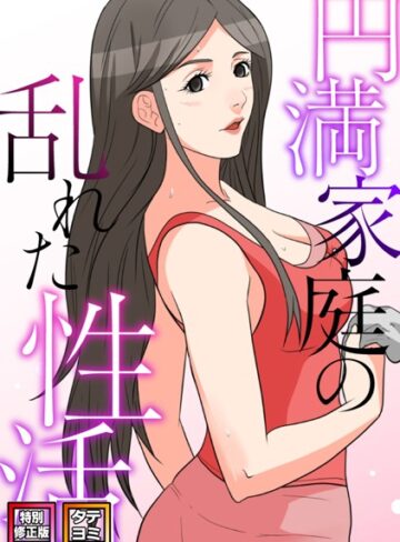 【無料で読める】円満家庭の乱れた性活【特別修正版】【タテヨミ】｜FACON