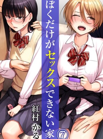 【無料で読める】ぼくだけがセックスできない家（単話）｜紅村かる