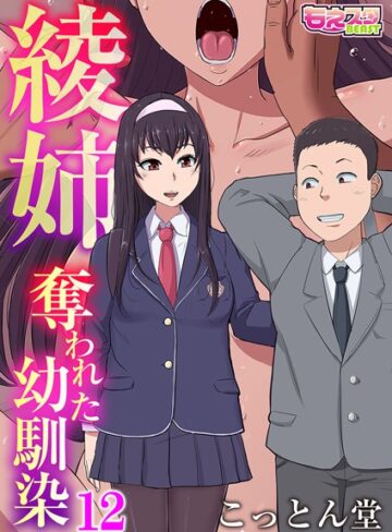 【無料で読める】綾姉〜奪われた幼馴染〜（単話）｜こっとん堂