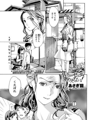 【無料で読める】年下なんてゼッタイありえない！（単話）｜あさぎ龍