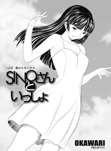 【無料で読める】SINOさんといっしょ（単話）｜OKAWARI