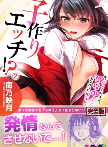 【無料で読める】食パンくわえて登校中…ぶつかった相手と子作りエッチ！？【完全版】｜南乃映月