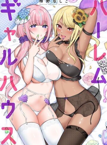 【無料で読める】ハーレムギャルハウス【電子単行本版】｜柿野なしこ
