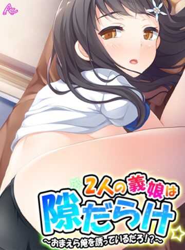 【無料で読める】2人の義娘は隙だらけ｜アロマコミック