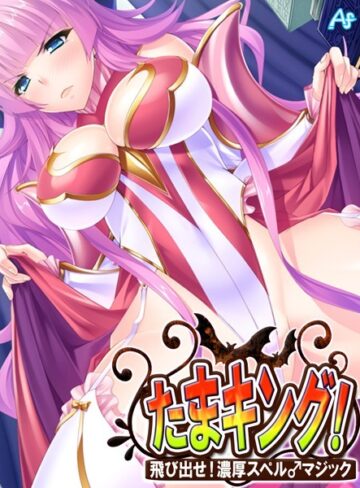 【無料で読める】たまキング！ 〜飛び出せ！濃厚スペル♂マジック〜｜アロマファンタジー