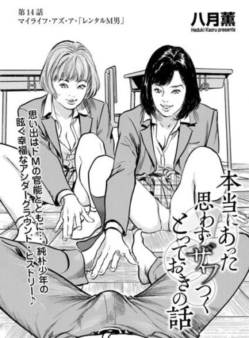 【無料で読める】本当にあった 思わずザワつく とっておきの話（単話）｜八月薫