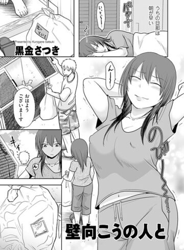 【無料で読める】壁向こうの人と（単話）｜黒金さつき