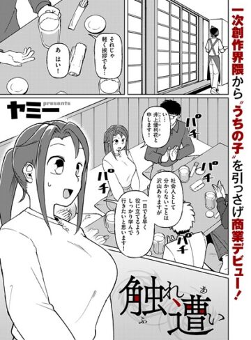 【無料で読める】触れ遭い（単話）｜ヤミー