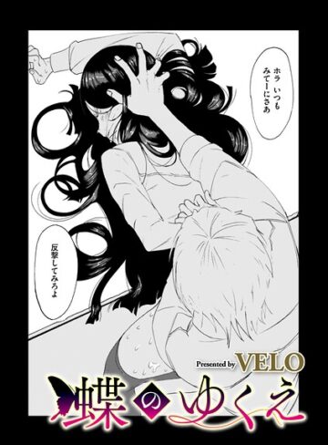 【無料で読める】蝶のゆくえ（単話）｜VELO