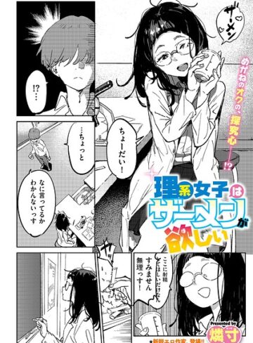【無料で読める】理系女子はザーメンが欲しい（単話）｜燐寸