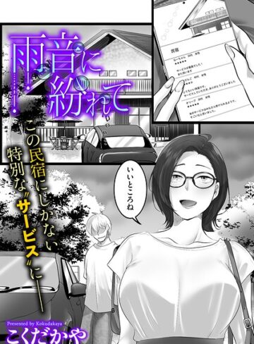 【無料で読める】雨音に紛れて（単話）｜こくだかや