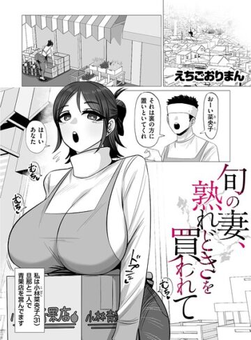 【無料で読める】旬の妻、熟れどきを買われて（単話）｜えちごおりまん