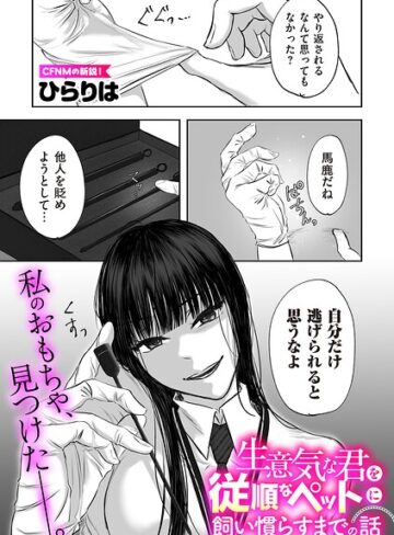 【無料で読める】生意気な君を従順なペットに飼い慣らすまでの話（単話）｜ひらりは