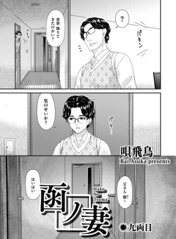【無料で読める】函ノ妻（単話）｜唄飛鳥