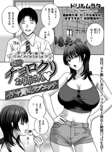 【無料で読める】隣りのチョロクリお姉さん（単話）｜ドリルムラタ