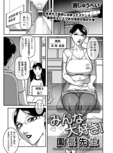 【無料で読める】みんな大好き！ 園長先生（単話）｜茜しゅうへい