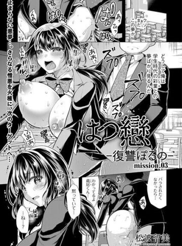 【無料で読める】はつ戀 -復讐ポルノ-（単話）｜松波留美