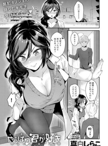 【無料で読める】やっぱり君が好き（単話）｜真白しらこ