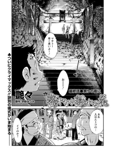 【無料で読める】密やかに熟れる花（単話）｜艶々