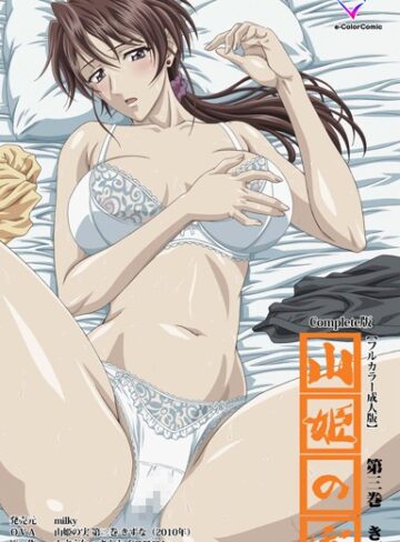 【無料で読める】【フルカラー成人版】山姫の実 Complete版｜schoolzone
