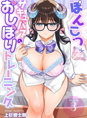 【無料で読める】ぽんこつサキュバスのおしぼりトレーニング（単話）｜上杉響士郎