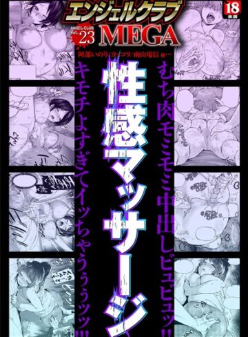 【無料で読める】エンジェルクラブMEGA Vol.23｜狼亮輔