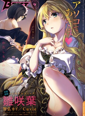 【無料で読める】COMIC快楽天ビースト 2016年4月号｜雛咲葉