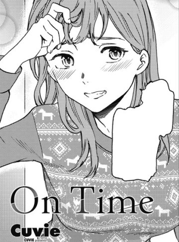 【無料で読める】On Time（単話）｜Cuvie