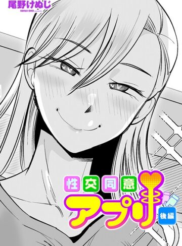 【無料で読める】性交同意アプリ（単話）｜尾野けぬじ