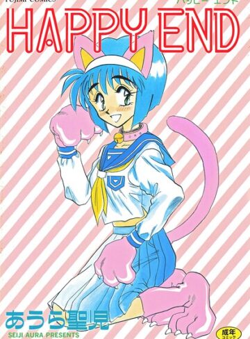 【無料で読める】HAPPY END｜あうら聖児