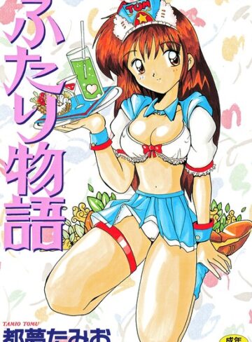 【無料で読める】ふたり物語｜都夢たみお