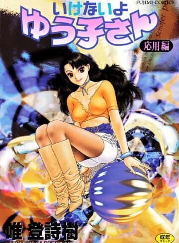 【無料で読める】いけないよゆう子さん 応用編｜唯登詩樹