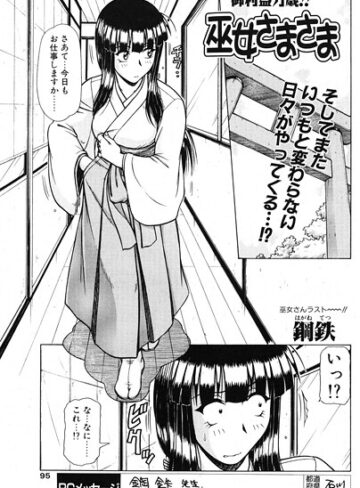 【無料で読める】巫女さまさま（単話）｜鋼鉄