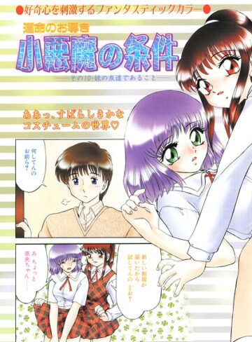 【無料で読める】小悪魔の条件（単話）｜みやもと留美