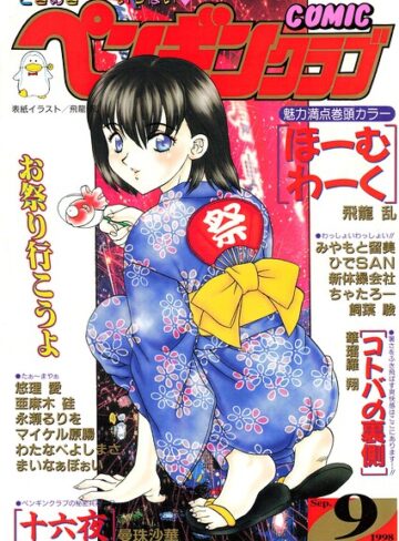 【無料で読める】COMICペンギンクラブ1998年9月号｜飛龍乱