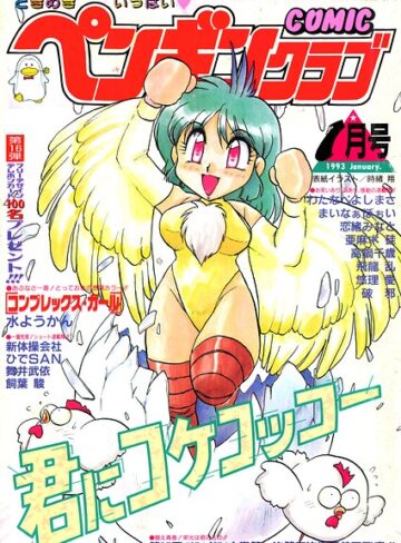 【無料で読める】COMICペンギンクラブ1993年1月号｜時緒翔