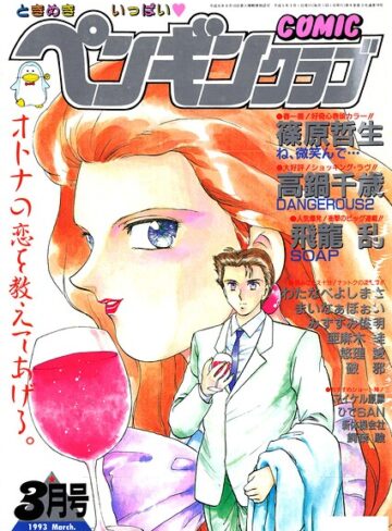 【無料で読める】COMICペンギンクラブ1993年3月号｜時緒翔