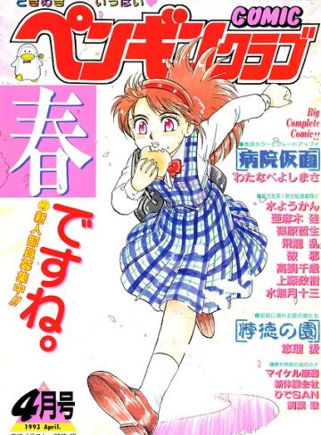【無料で読める】COMICペンギンクラブ1993年4月号｜時緒翔