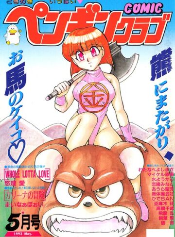 【無料で読める】COMICペンギンクラブ1993年5月号｜時緒翔