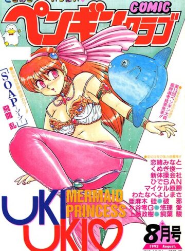 【無料で読める】COMICペンギンクラブ1993年8月号｜時緒翔