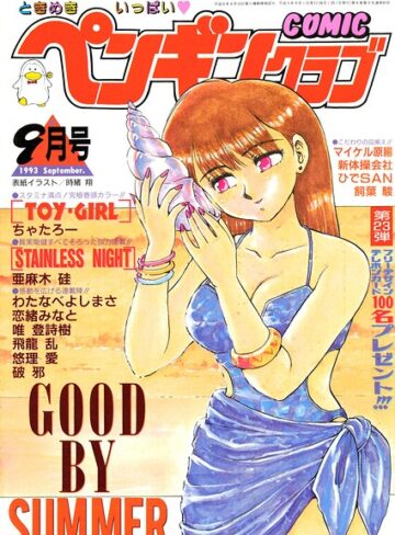 【無料で読める】COMICペンギンクラブ1993年9月号｜時緒翔