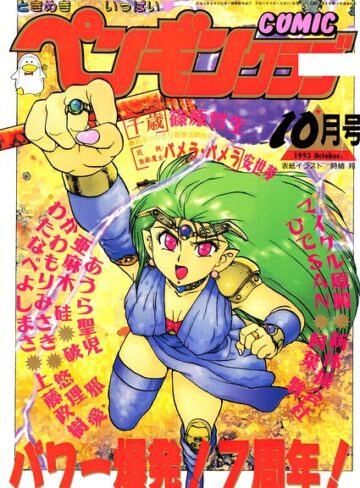 【無料で読める】COMICペンギンクラブ1993年10月号｜時緒翔