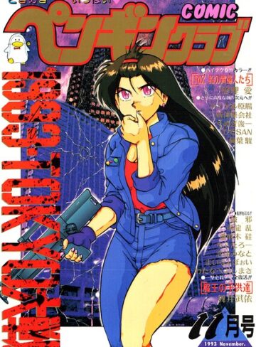 【無料で読める】COMICペンギンクラブ1993年11月号｜時緒翔