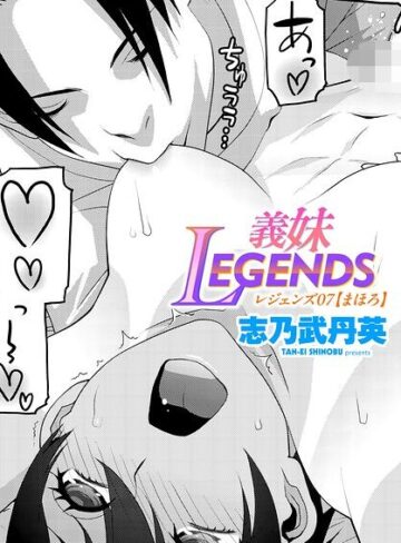 【無料で読める】義妹LEGENDS（単話）｜志乃武丹英