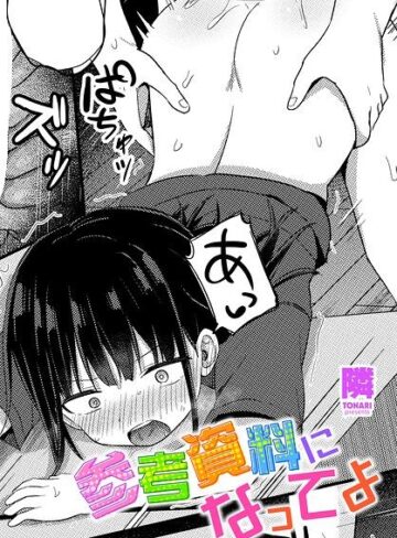 【無料で読める】参考資料になってよ（単話）｜隣