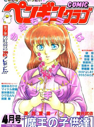 【無料で読める】COMICペンギンクラブ1992年4月号｜時緒翔